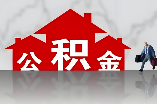 丽水公积金代办的记住场景常见的情况