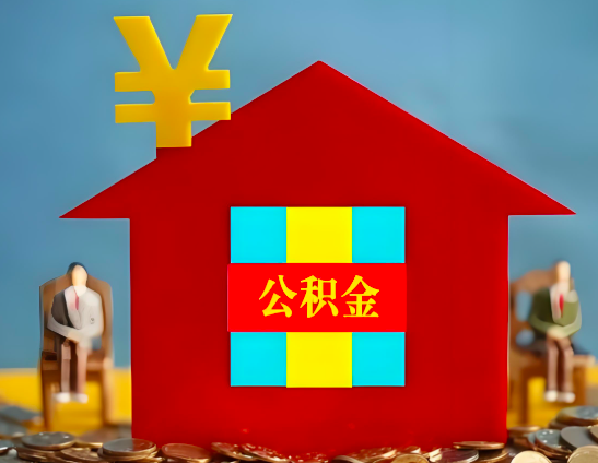 丽水代办公积金有没有详细的一个流程。