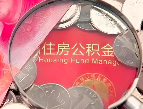 丽水公积金是不是还有一个方法装修房子提取代办