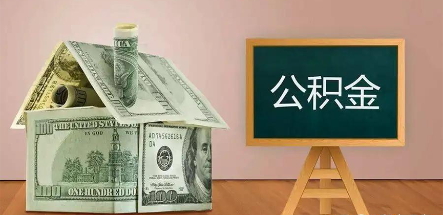 丽水公积金代办加急